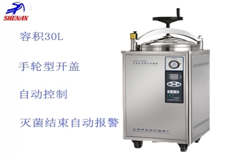 上海申安 立式高壓蒸汽滅菌器(非醫(yī)用型)LDZX-30KBS 上海申安 立式高壓蒸汽滅菌器(非醫(yī)用型)LDZX-30KBS