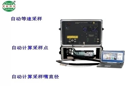 武漢天虹自動(dòng)等速采樣主機(jī) XC-5000 武漢天虹自動(dòng)等速采樣主機(jī) XC-5000