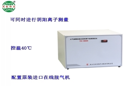 武漢天虹大氣細(xì)顆粒物水溶性離子連續(xù)測(cè)定儀 TH-980H 武漢天虹大氣細(xì)顆粒物水溶性離子連續(xù)測(cè)定儀 TH-980H