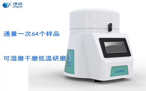上海凈信 全自動(dòng)樣品快速研磨儀JXFSTPRP-64L 上海凈信 全自動(dòng)樣品快速研磨儀JXFSTPRP-64L