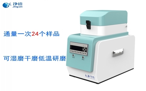 上海凈信 全自動(dòng)樣品快速研磨儀JXFSTPRP-24L 上海凈信 全自動(dòng)樣品快速研磨儀JXFSTPRP-24L