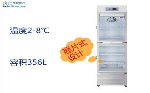 海爾2~8°C醫(yī)用冷藏箱HYC-356 海爾2~8°C醫(yī)用冷藏箱HYC-356