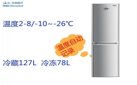 海爾2~8℃冷藏冷凍保存箱HYCD-205 海爾2~8℃冷藏冷凍保存箱HYCD-205
