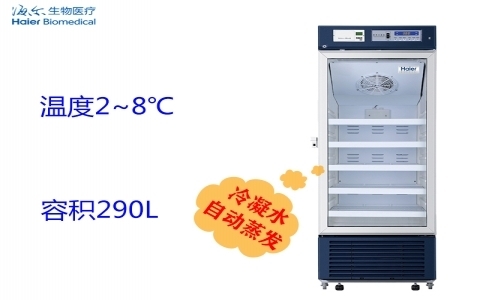 海爾2-8℃醫(yī)用冷藏箱 HYC-290 海爾2-8℃醫(yī)用冷藏箱 HYC-290