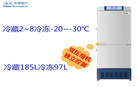 海爾醫(yī)用冷藏冷凍箱HYCD-282C 海爾醫(yī)用冷藏冷凍箱HYCD-282C