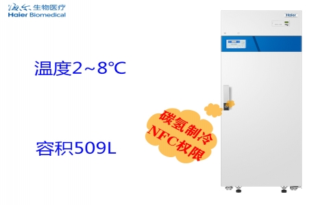 海爾2~8°C醫(yī)用冷藏箱HYC-509F 海爾2~8°C醫(yī)用冷藏箱HYC-509F